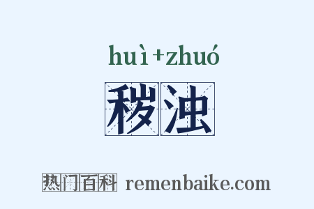 秽浊是什么意思的图片